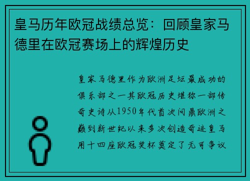 皇马历年欧冠战绩总览：回顾皇家马德里在欧冠赛场上的辉煌历史