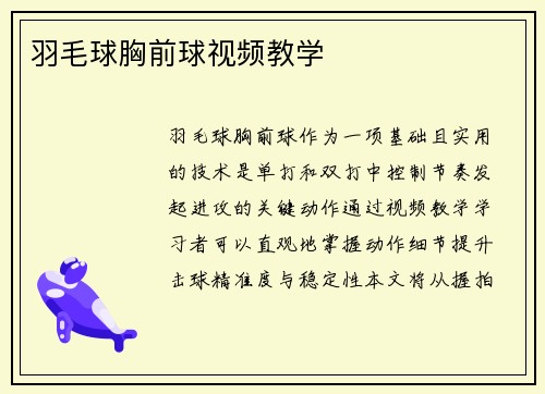 羽毛球胸前球视频教学