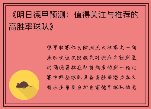 《明日德甲预测：值得关注与推荐的高胜率球队》