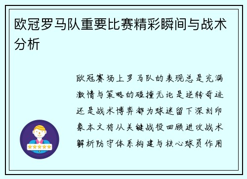 欧冠罗马队重要比赛精彩瞬间与战术分析