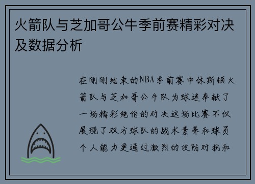 火箭队与芝加哥公牛季前赛精彩对决及数据分析