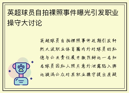 英超球员自拍裸照事件曝光引发职业操守大讨论