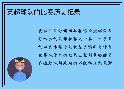 英超球队的比赛历史纪录