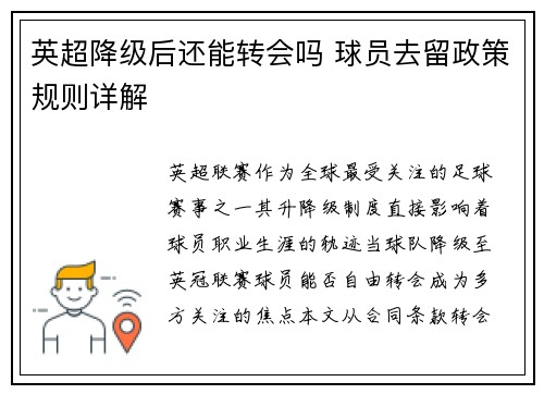 英超降级后还能转会吗 球员去留政策规则详解
