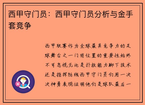 西甲守门员：西甲守门员分析与金手套竞争