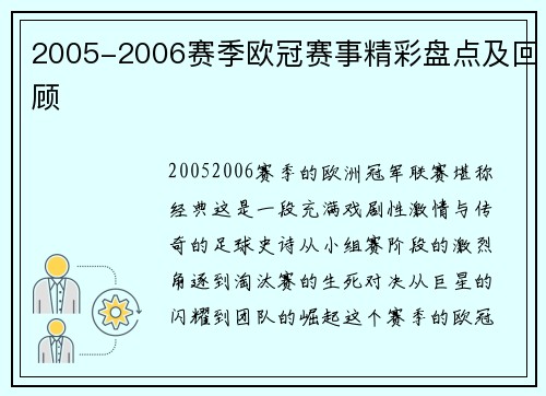 2005-2006赛季欧冠赛事精彩盘点及回顾