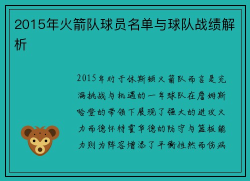 2015年火箭队球员名单与球队战绩解析