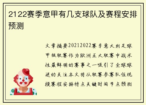 2122赛季意甲有几支球队及赛程安排预测