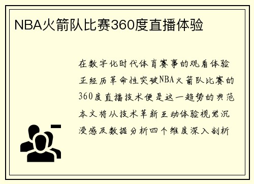 NBA火箭队比赛360度直播体验