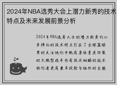 2024年NBA选秀大会上潜力新秀的技术特点及未来发展前景分析
