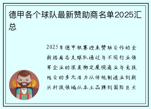 德甲各个球队最新赞助商名单2025汇总