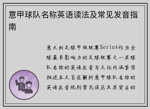 意甲球队名称英语读法及常见发音指南