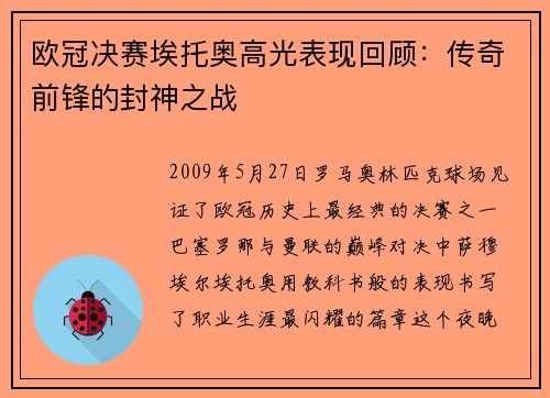 欧冠决赛埃托奥高光表现回顾：传奇前锋的封神之战