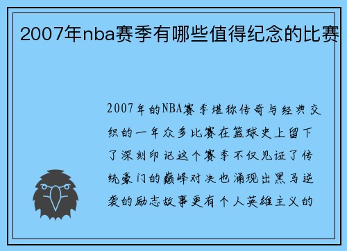 2007年nba赛季有哪些值得纪念的比赛