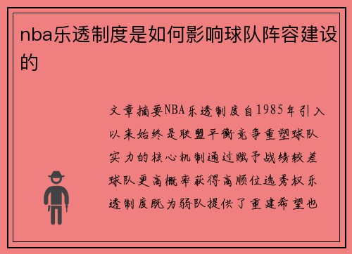 nba乐透制度是如何影响球队阵容建设的