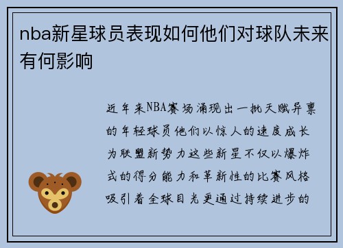 nba新星球员表现如何他们对球队未来有何影响