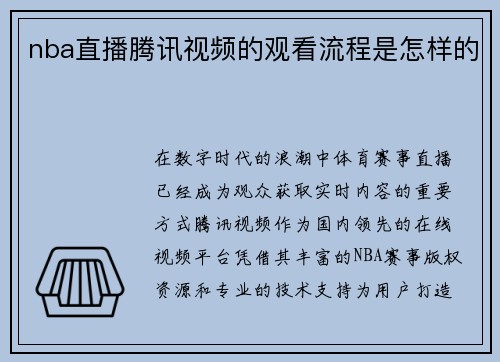 nba直播腾讯视频的观看流程是怎样的