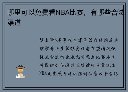 哪里可以免费看NBA比赛，有哪些合法渠道