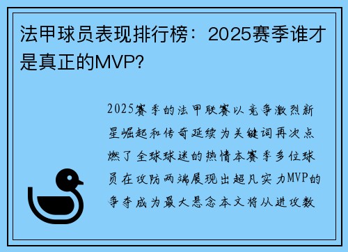 法甲球员表现排行榜：2025赛季谁才是真正的MVP？