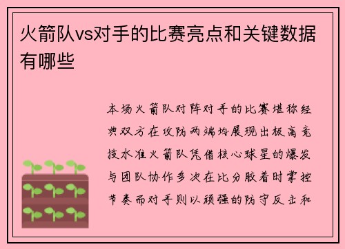 火箭队vs对手的比赛亮点和关键数据有哪些