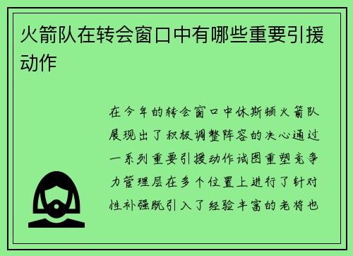 火箭队在转会窗口中有哪些重要引援动作