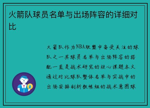 火箭队球员名单与出场阵容的详细对比